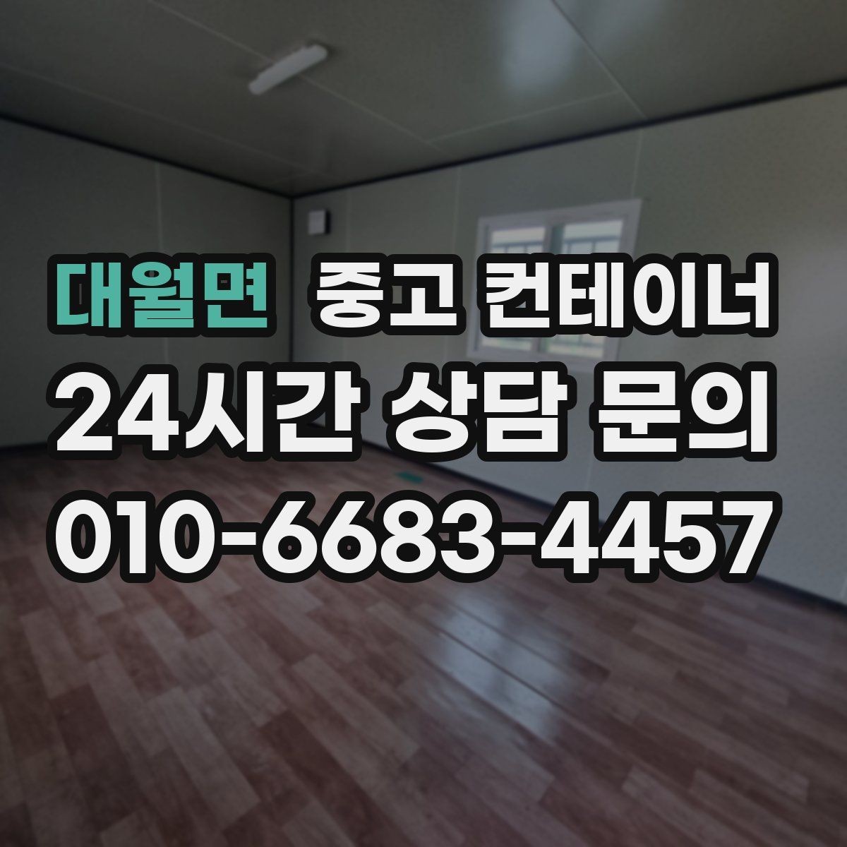 대월면 중고 컨테이너 매입 휴대폰으로 찍어 보내면 되는 상담 준비물