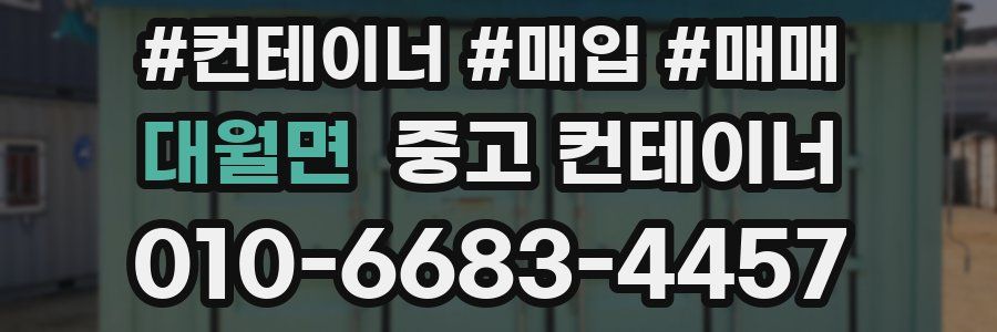 대월면 중고 컨테이너