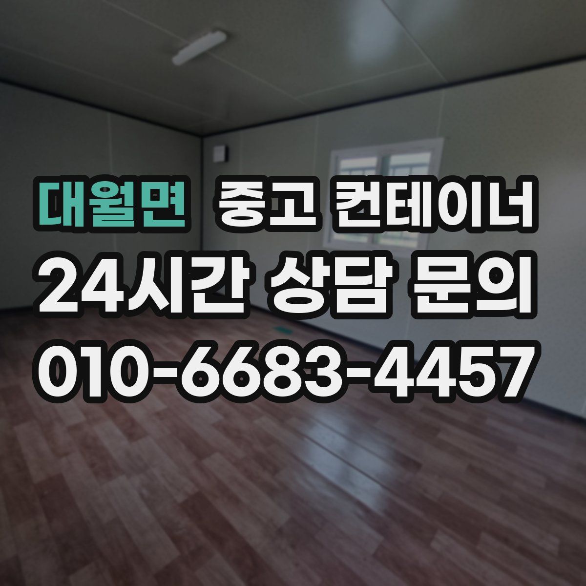 대월면 컨테이너 매입