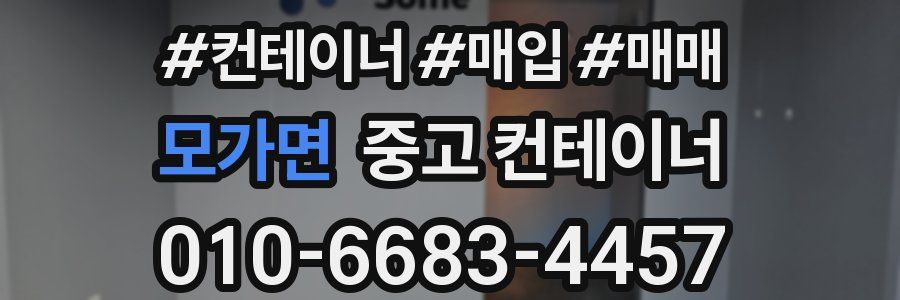 모가면 중고 컨테이너