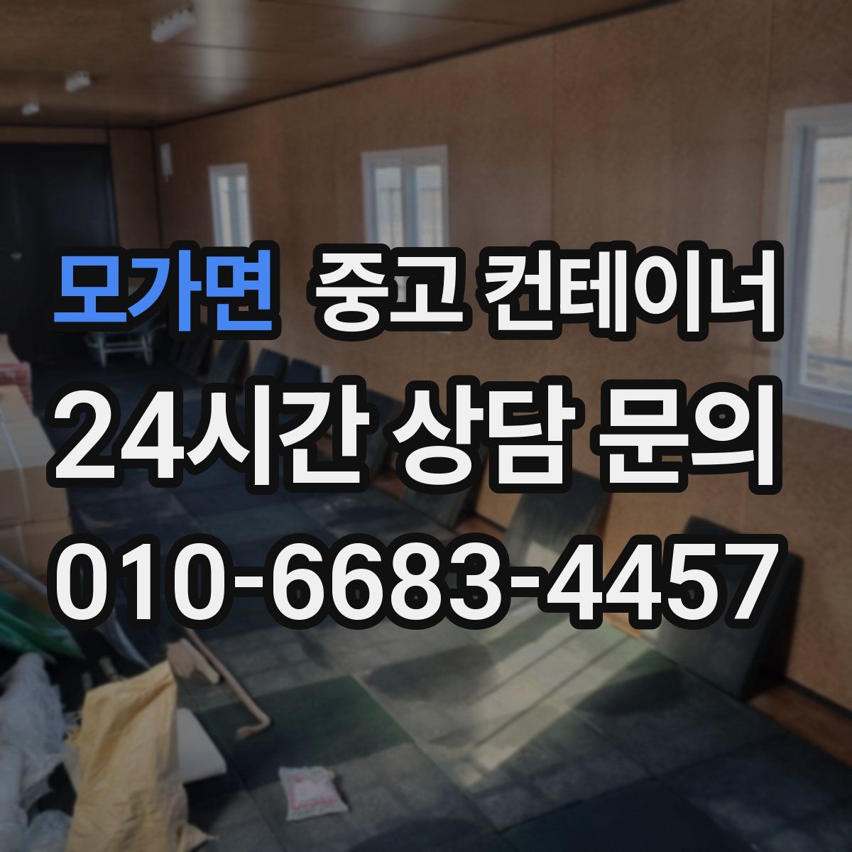 모가면 컨테이너 매입