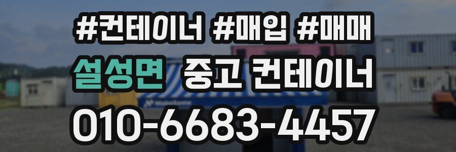 설성면 중고 컨테이너