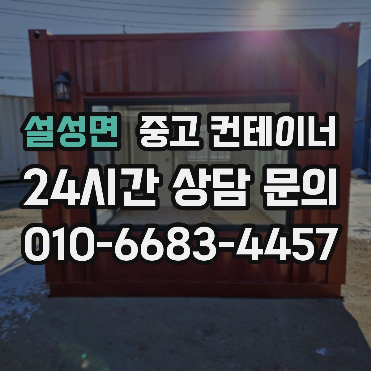 설성면 컨테이너 매입