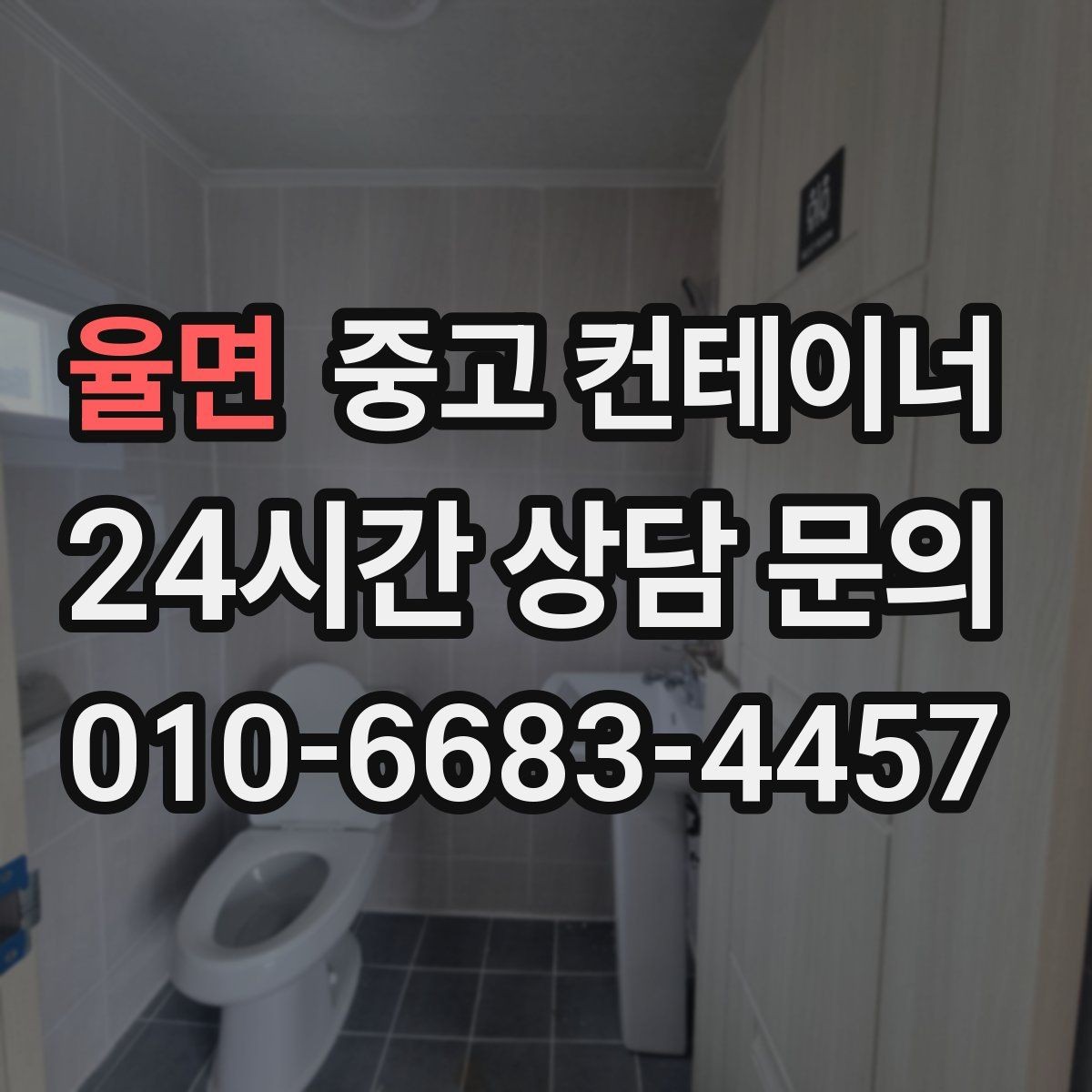 율면 중고 컨테이너 매입 안전한 현장 작업을 위한 최소 준비 사항