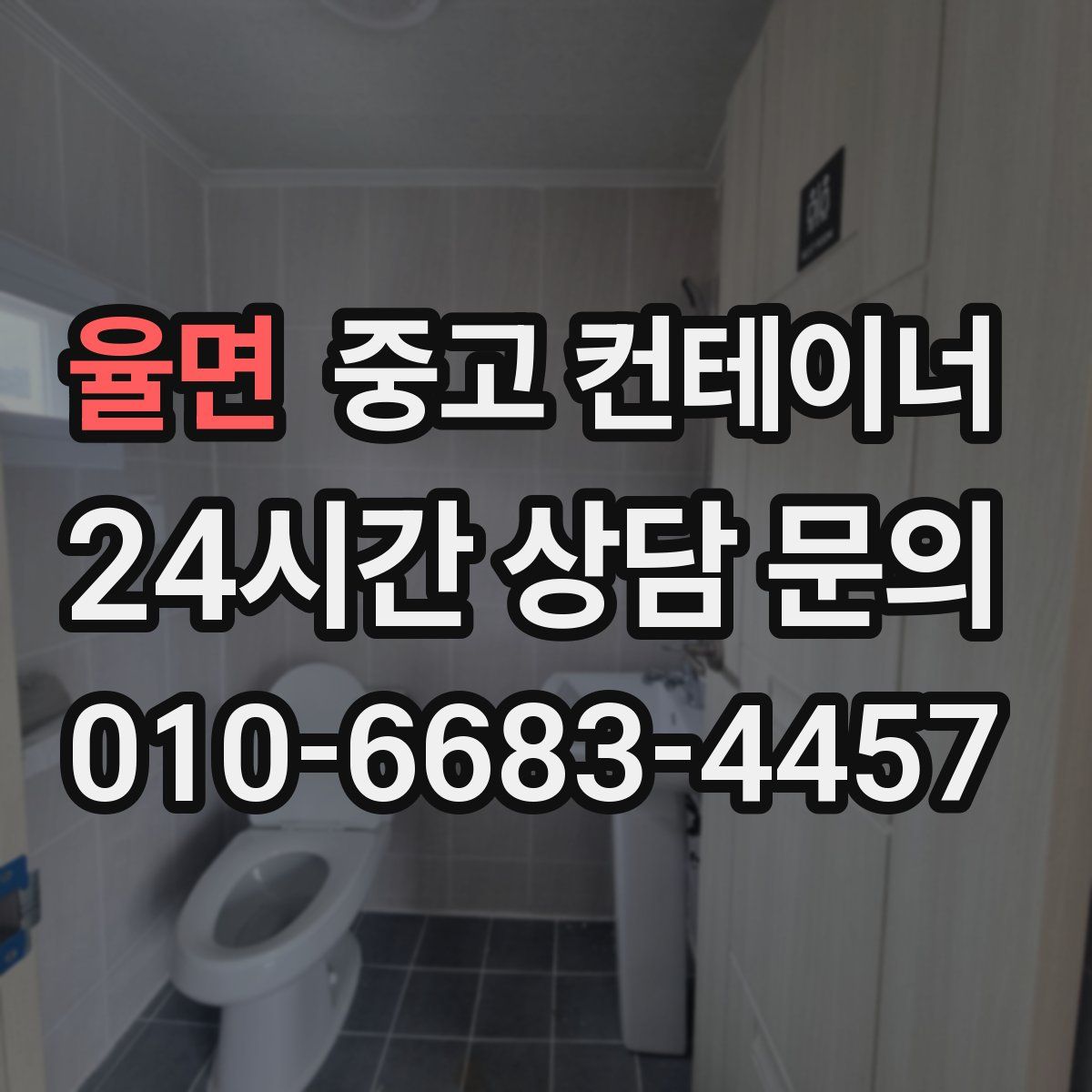 율면 컨테이너 매입