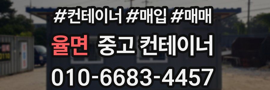 율면 중고 컨테이너