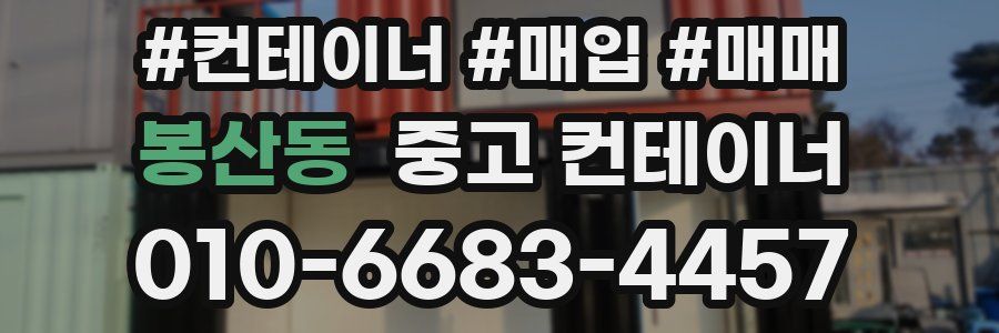 봉산동 중고 컨테이너