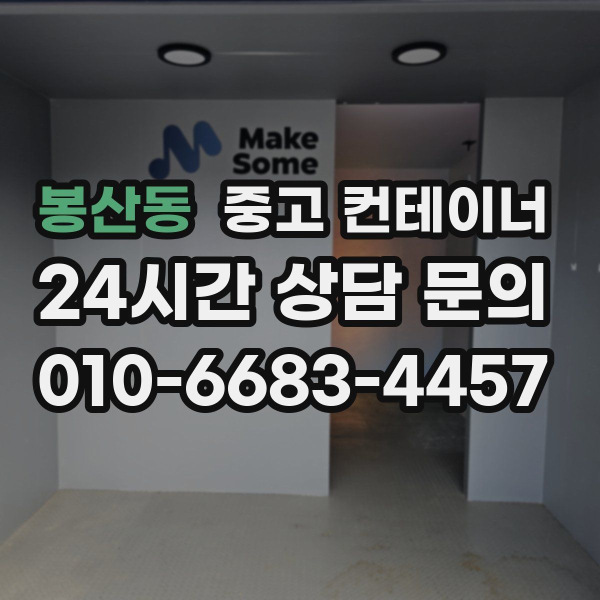 봉산동 컨테이너 매입