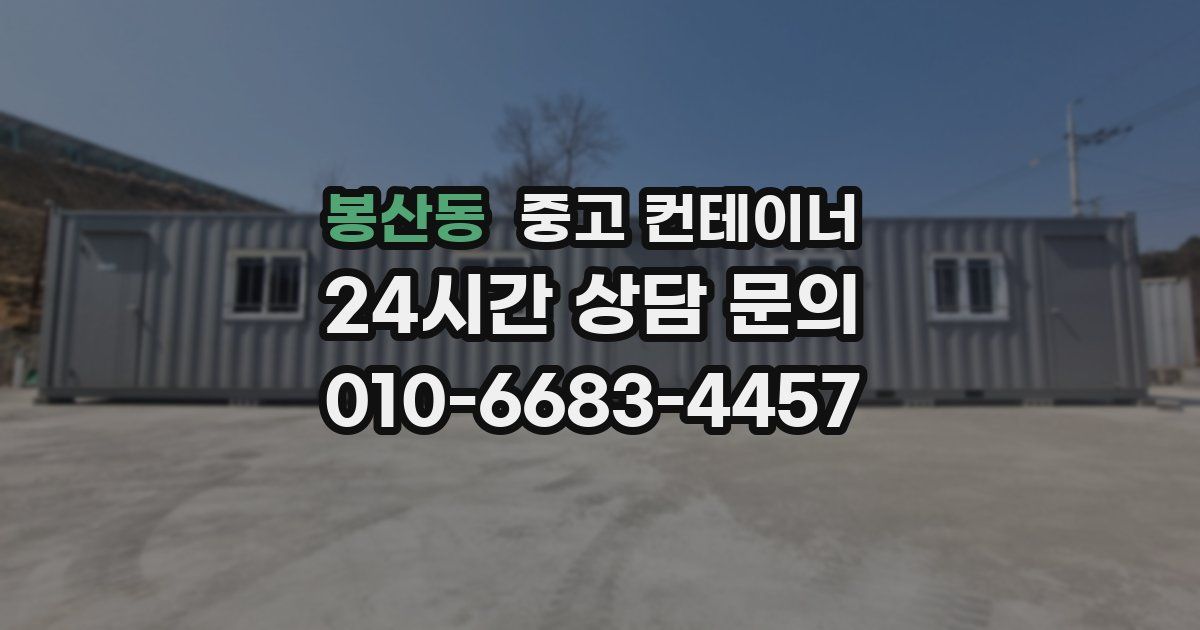 봉산동 중고 컨테이너 매입
