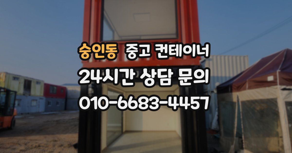숭인동 중고 컨테이너 매입