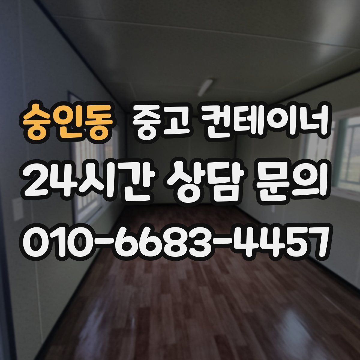 숭인동 컨테이너 매입