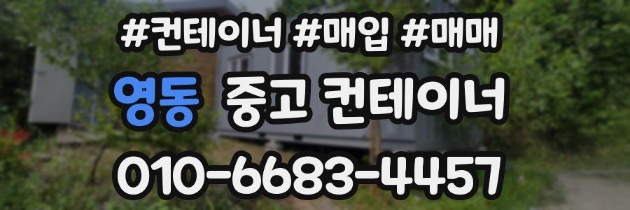 영동 중고 컨테이너