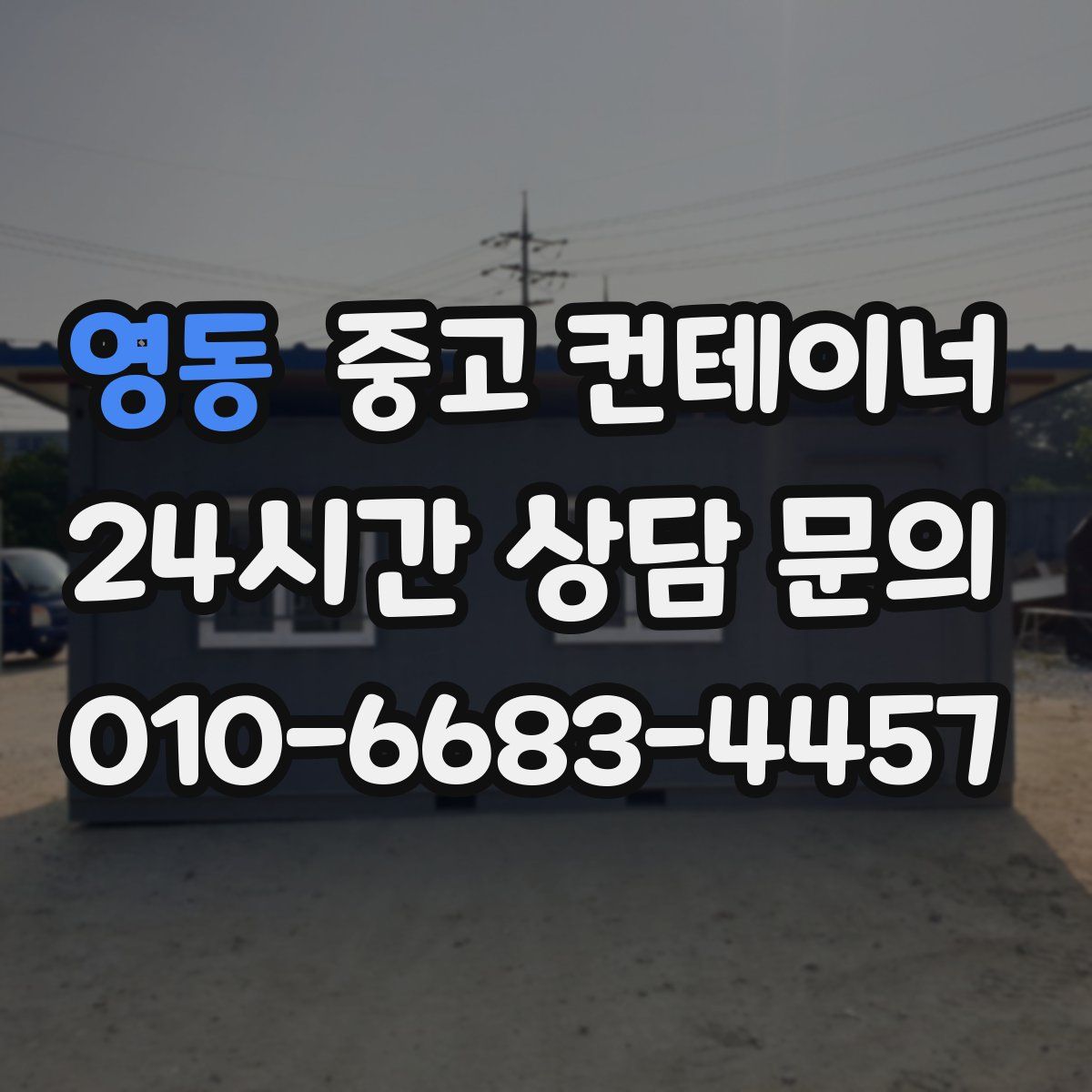 영동 컨테이너 매입