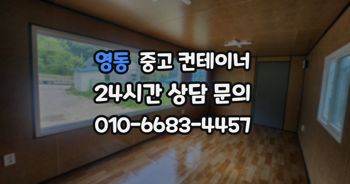 영동 중고 컨테이너 매입