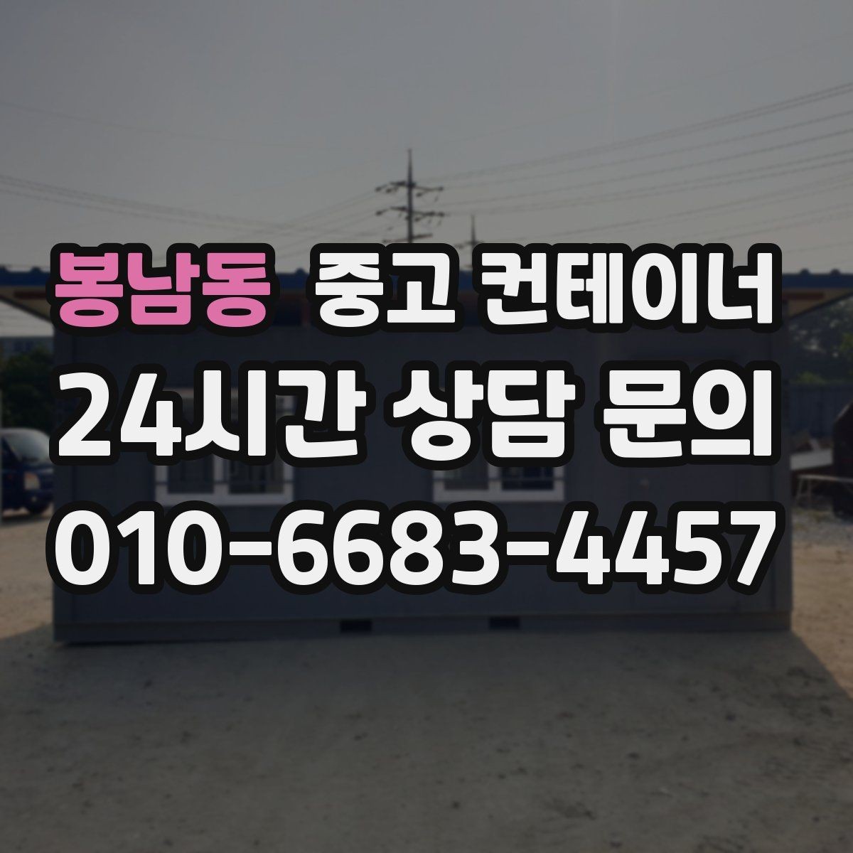 봉남동 중고 컨테이너 매입 단기 현장 종료 후 컨테이너 정리 루틴 만들기