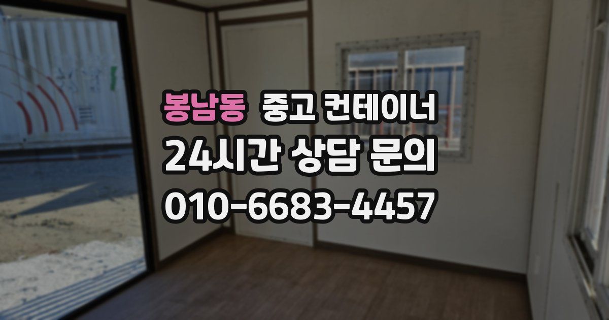 봉남동 중고 컨테이너 매입
