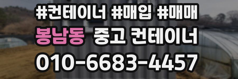 봉남동 중고 컨테이너