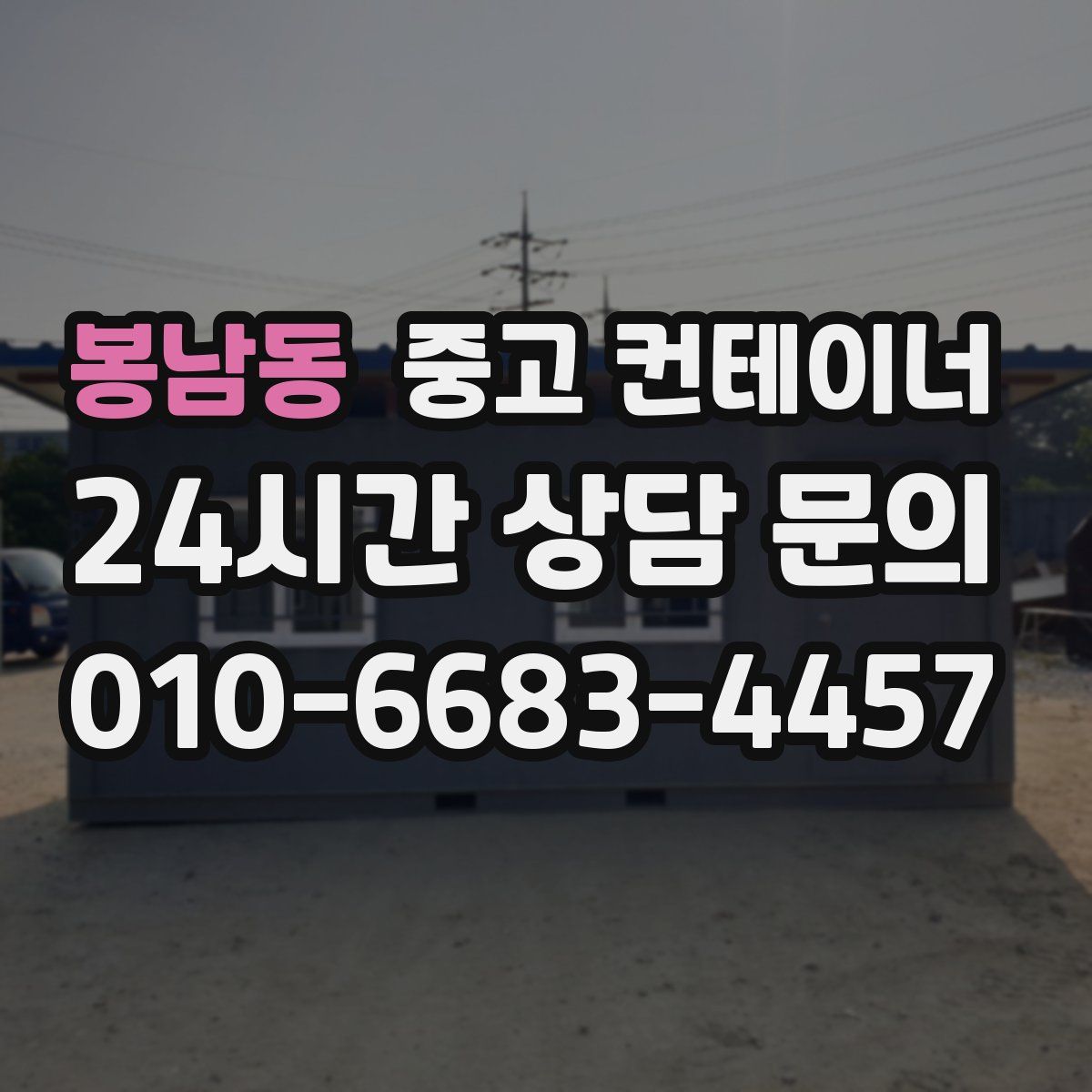 봉남동 컨테이너 매입