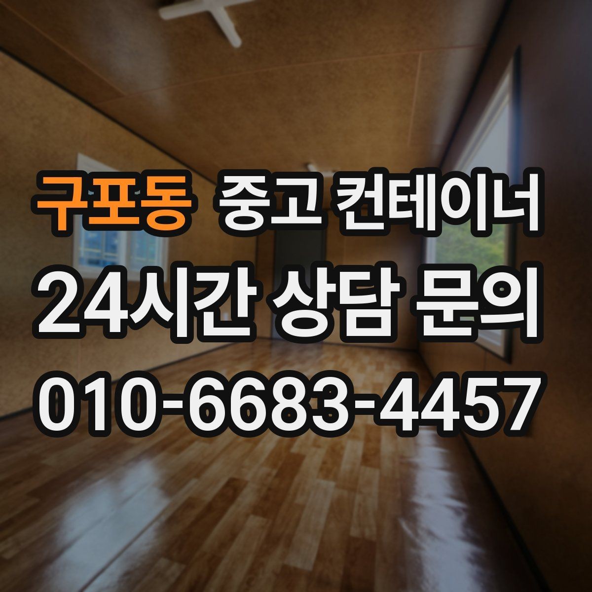 구포동 중고 컨테이너 매입 매매를 함께 하는 원스톱 컨테이너 서비스