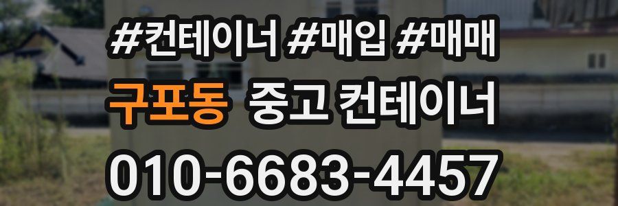 구포동 중고 컨테이너