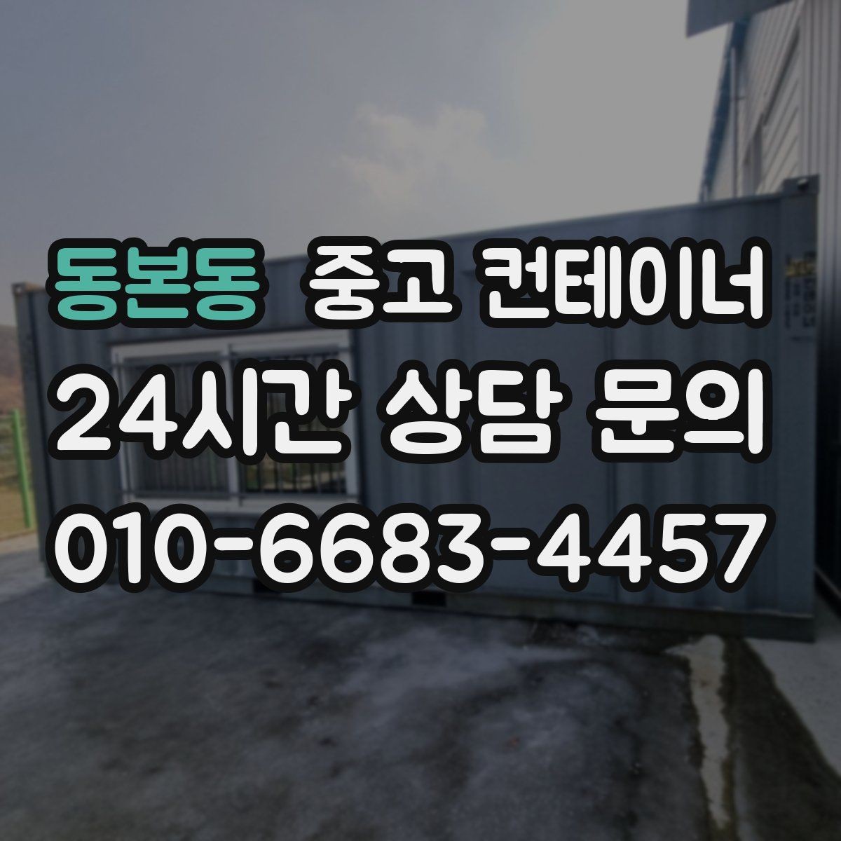 동본동 중고 컨테이너 매입 사업 확장으로 남은 동 정리 전략