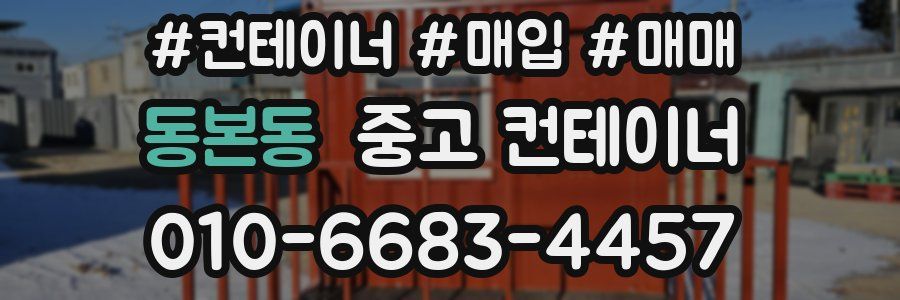동본동 중고 컨테이너