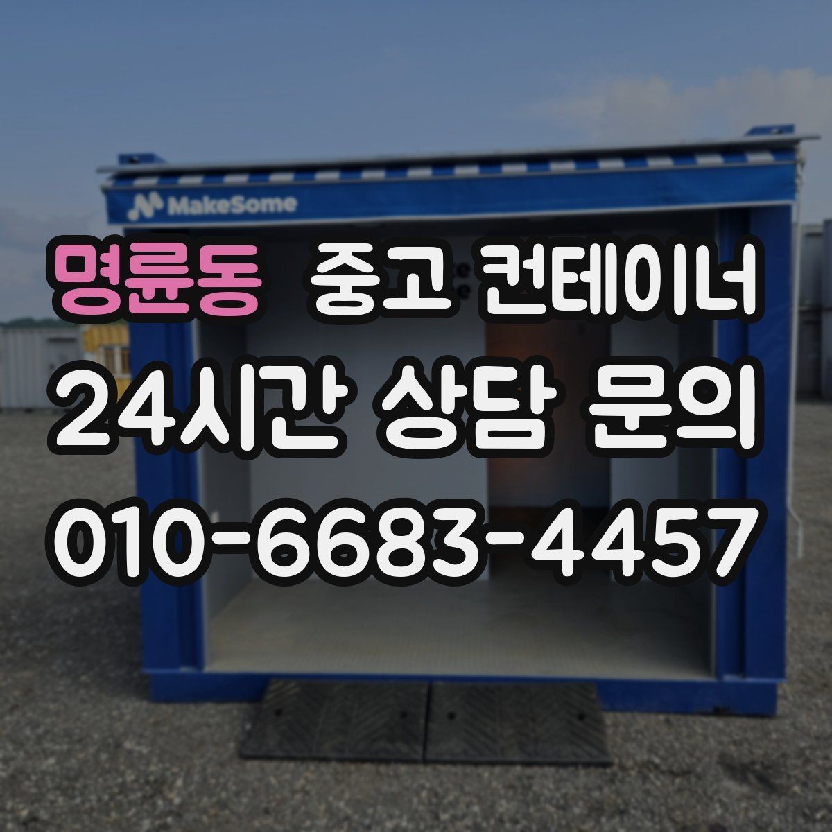 명륜동 중고 컨테이너 매입 귀농 귀촌 후 더 이상 쓰지 않는 동 정리하는 요령