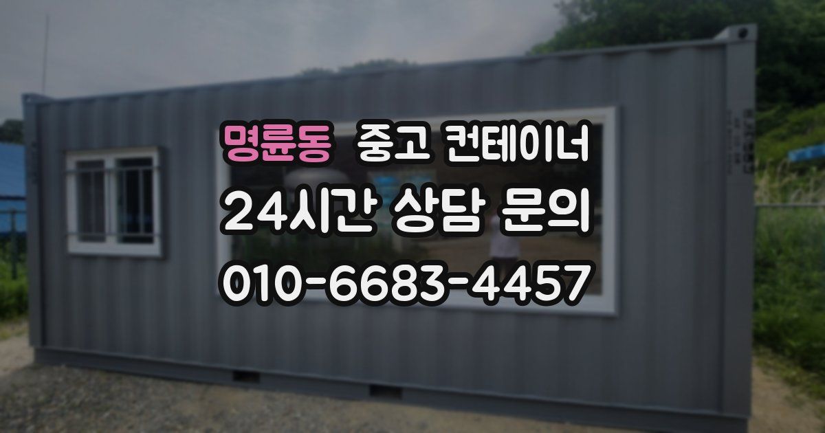 명륜동 중고 컨테이너 매입