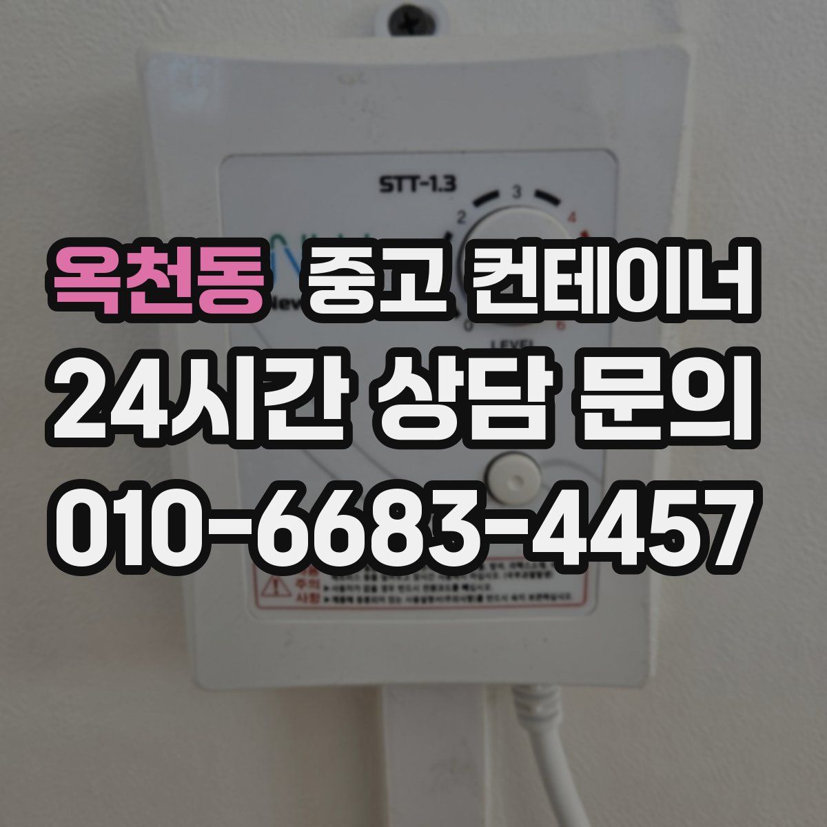 옥천동 컨테이너 매입