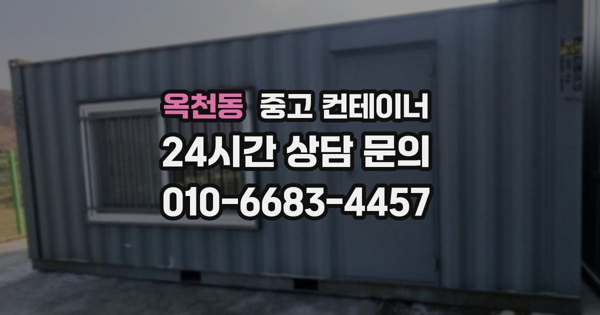 옥천동 중고 컨테이너 매입