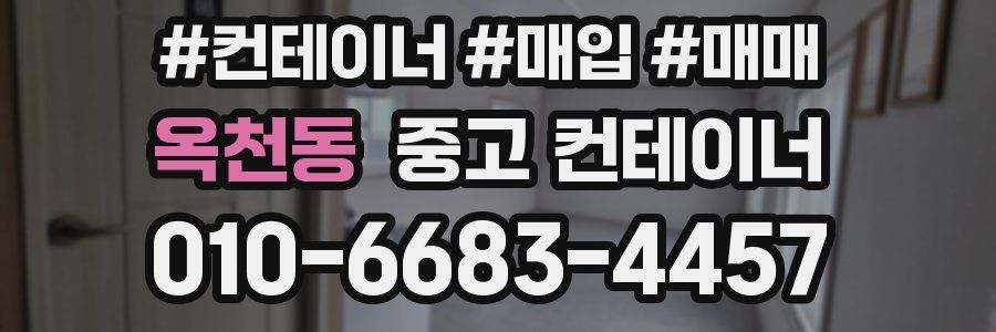 옥천동 중고 컨테이너