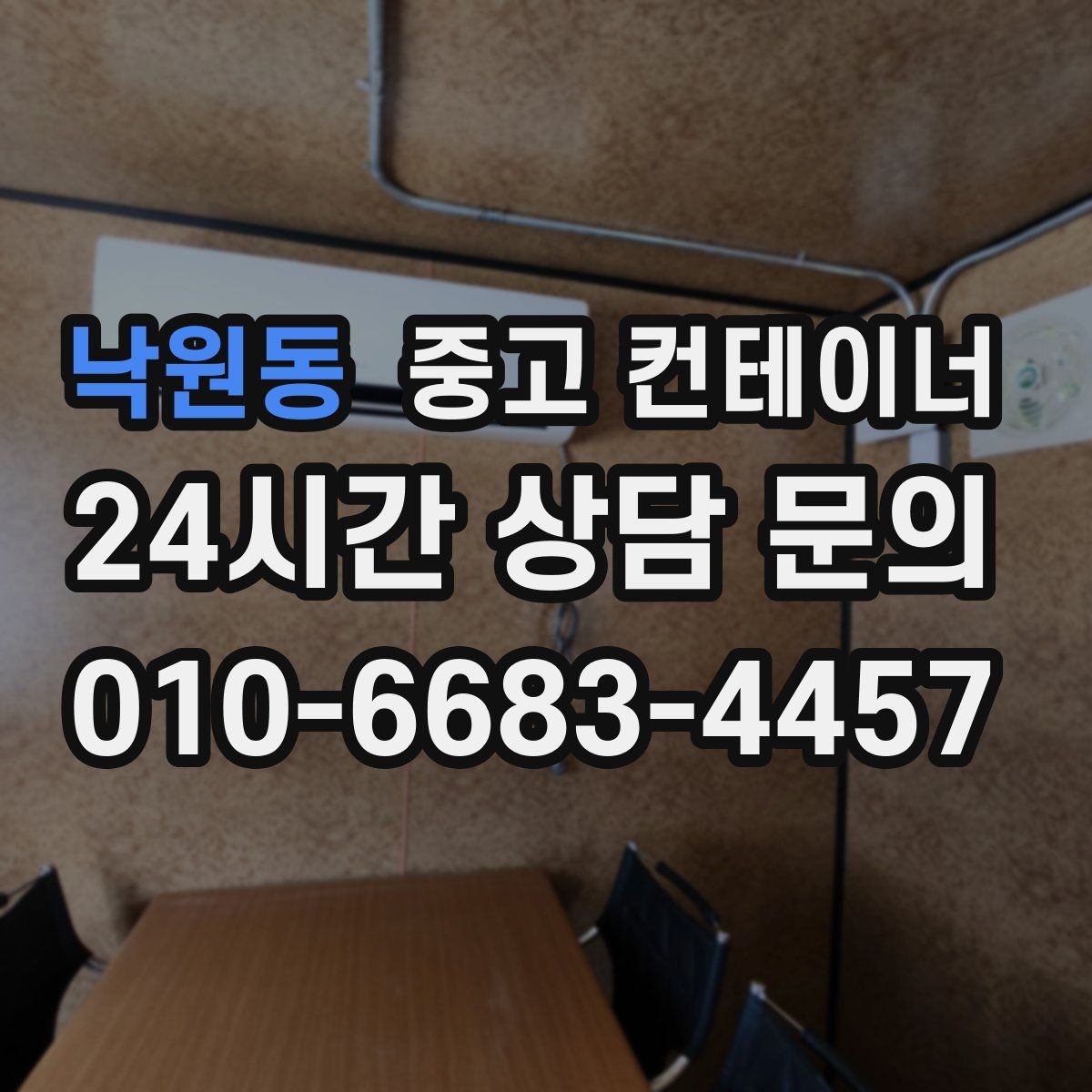 낙원동 중고 컨테이너 매입 언제 정리하는 것이 가장 효율적인지 알아보기