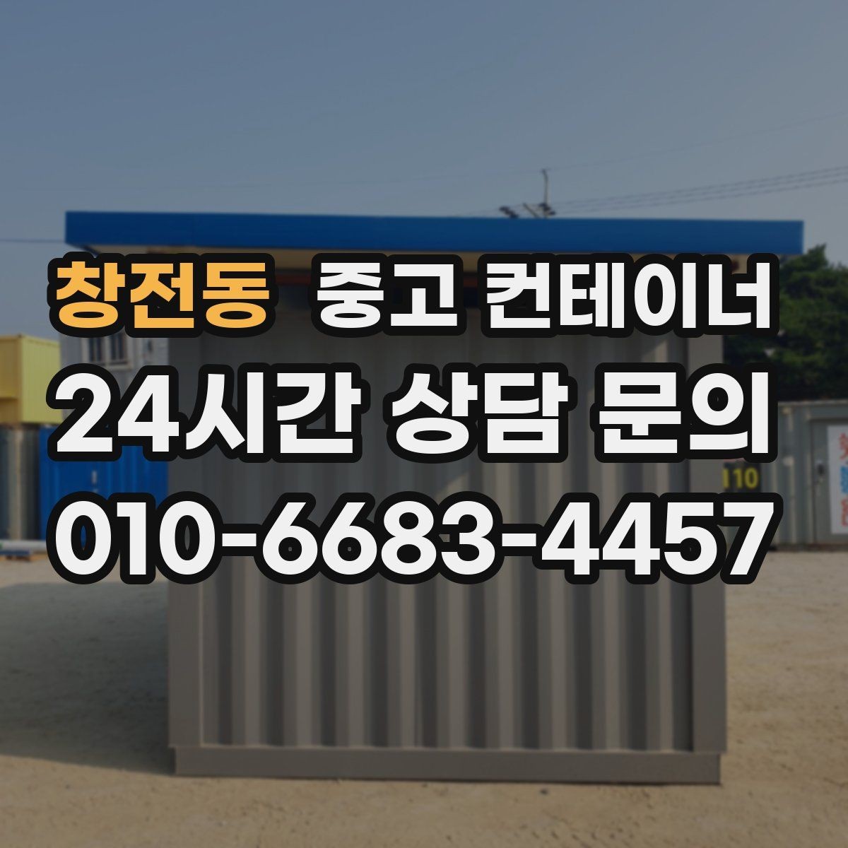 창전동 중고 컨테이너 매입 이사 전 마당을 비우는 현명한 정리