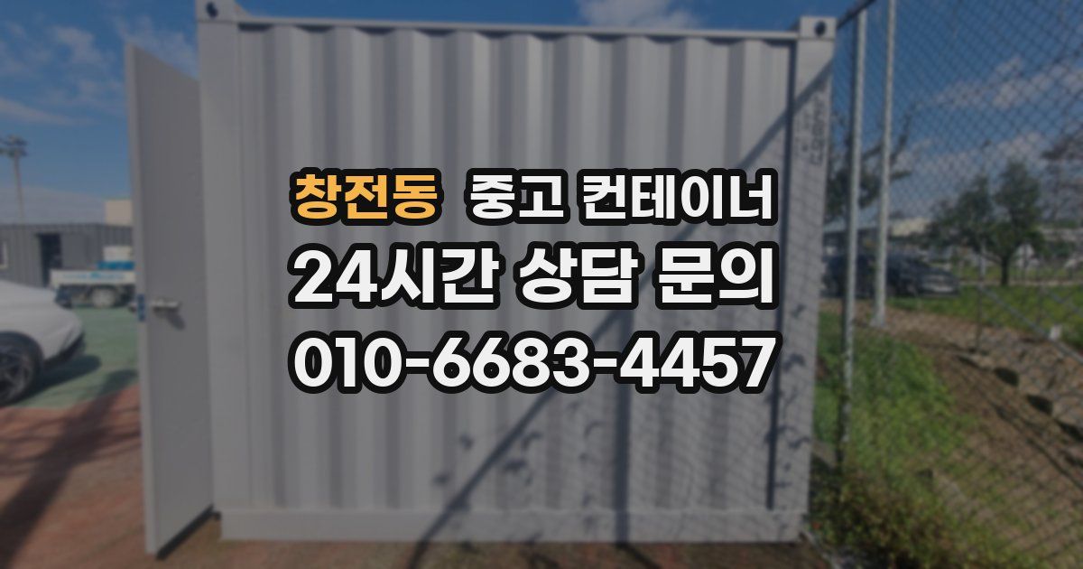 창전동 중고 컨테이너 매입