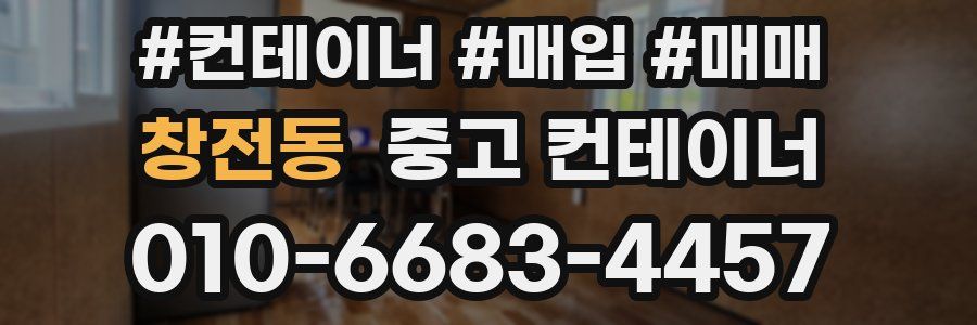 창전동 중고 컨테이너