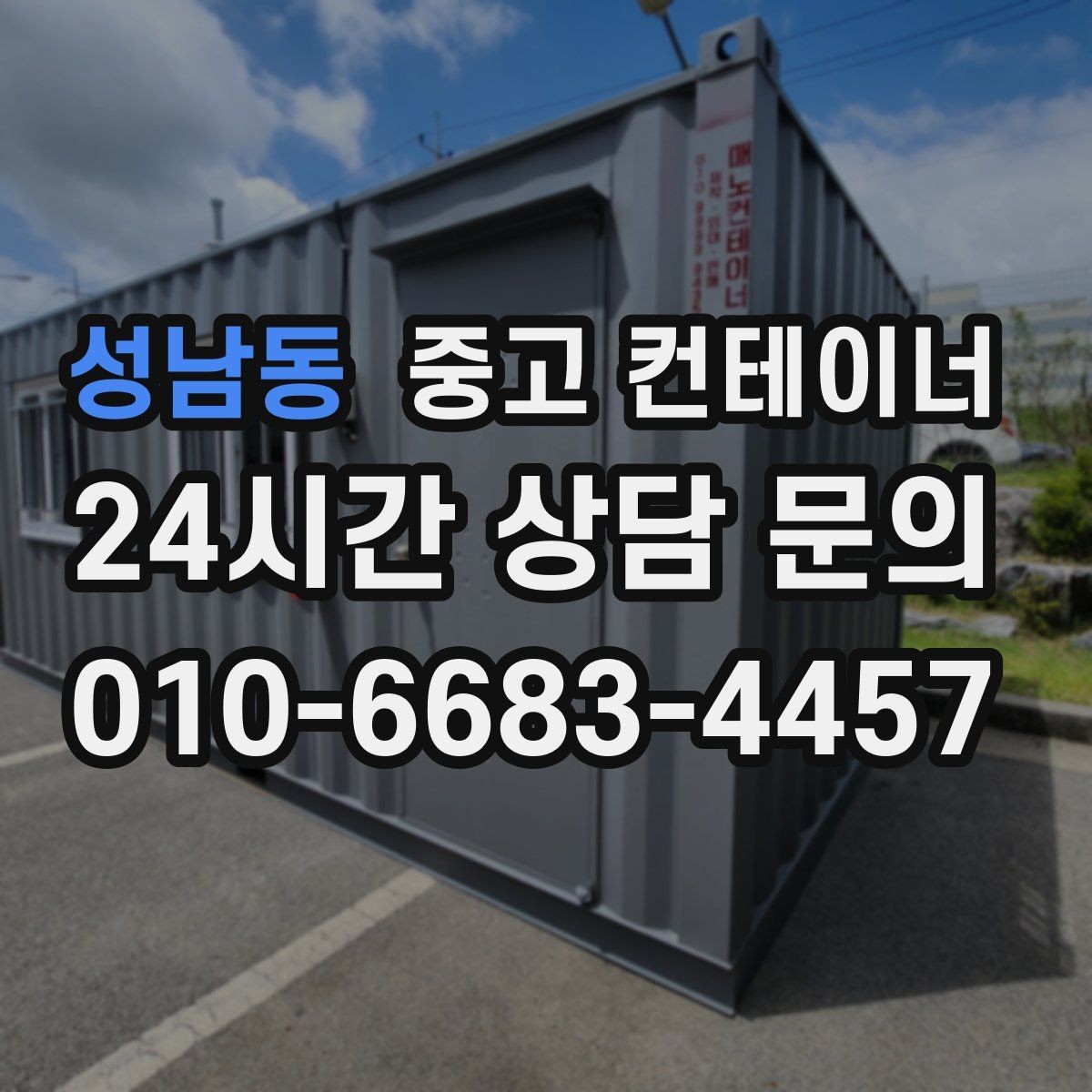 성남동 중고 컨테이너 매입 손해를 줄이고 이익을 남기는 매각 전략
