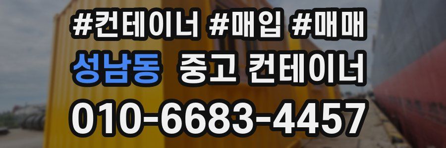성남동 중고 컨테이너