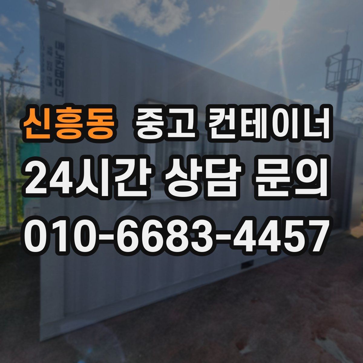 신흥동 중고 컨테이너 매입 공장 단지 내 여러 동 정리하는 법
