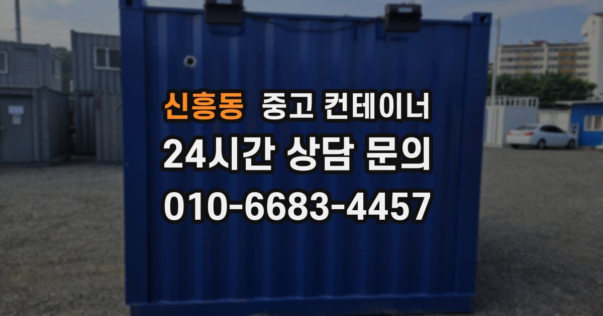신흥동 중고 컨테이너 매입