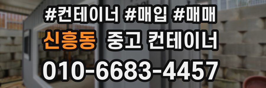 신흥동 중고 컨테이너