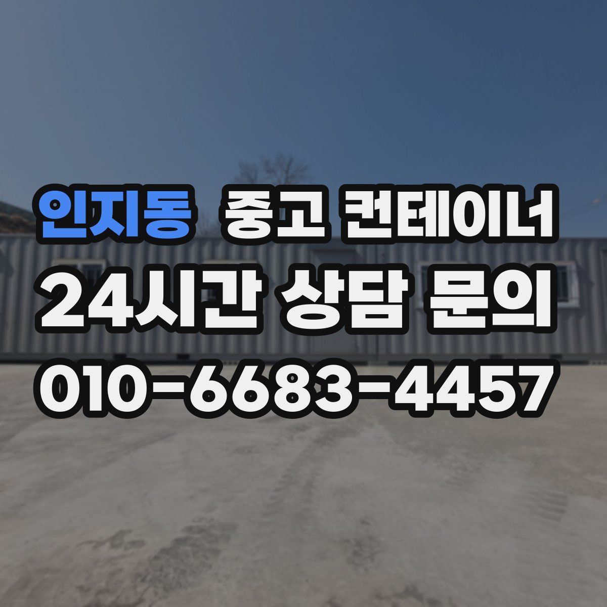 인지동 컨테이너 매입