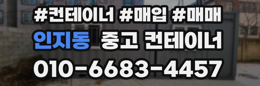 인지동 중고 컨테이너