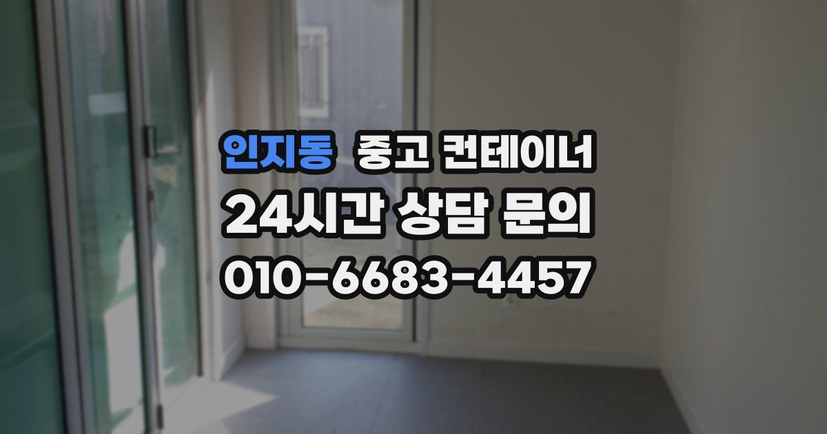 인지동 중고 컨테이너 매입