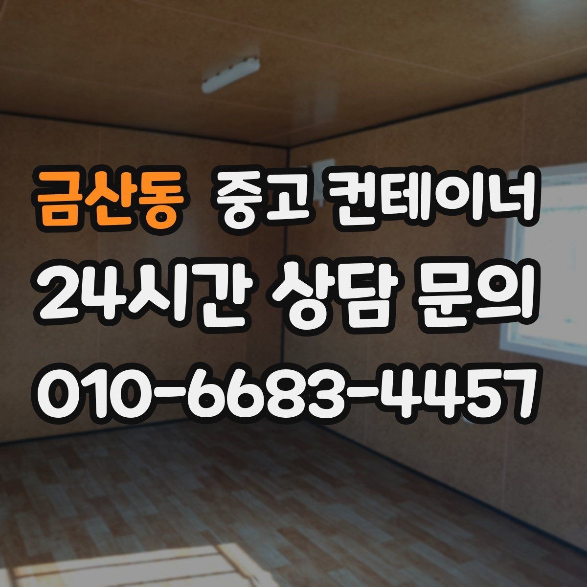 금산동 중고 컨테이너 매입 위치와 진입로가 중요한 이유
