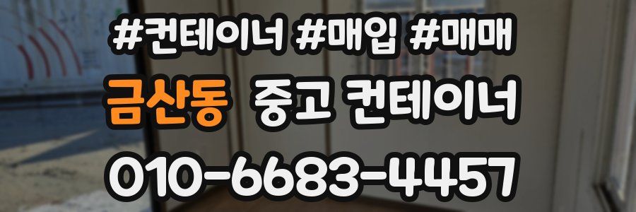 금산동 중고 컨테이너