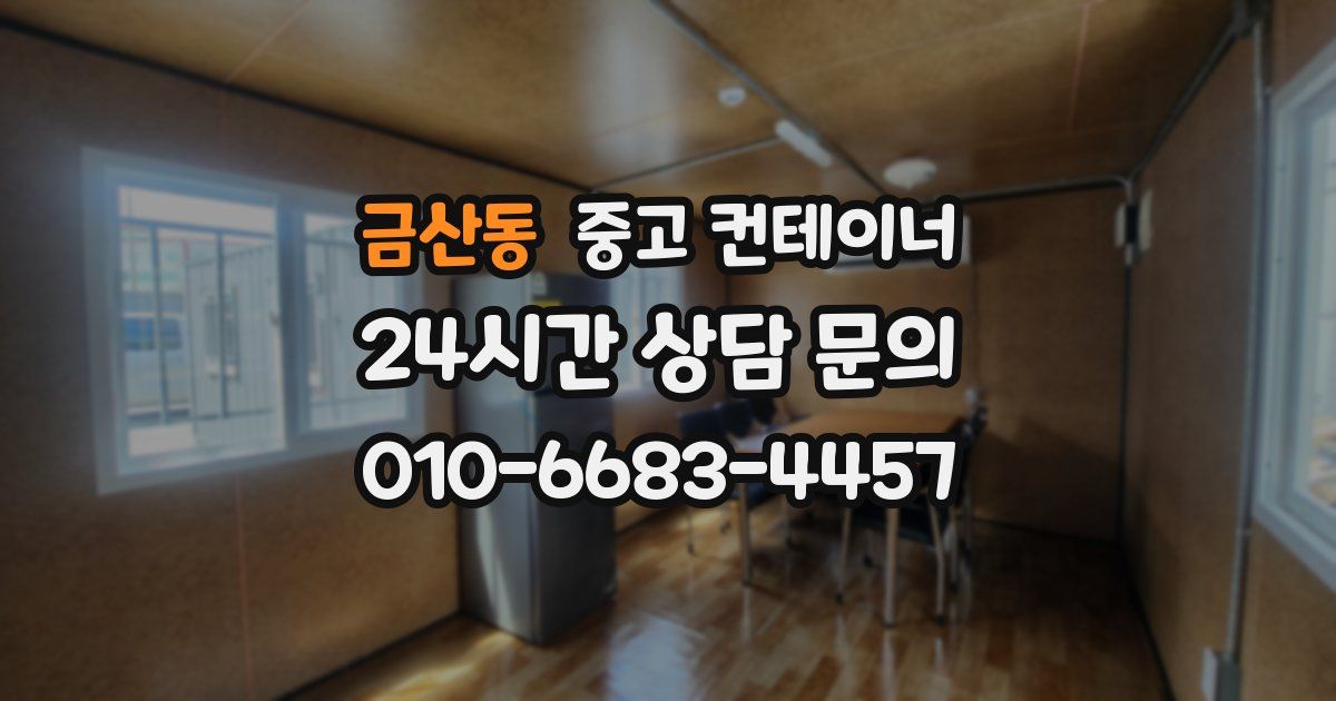 금산동 중고 컨테이너 매입