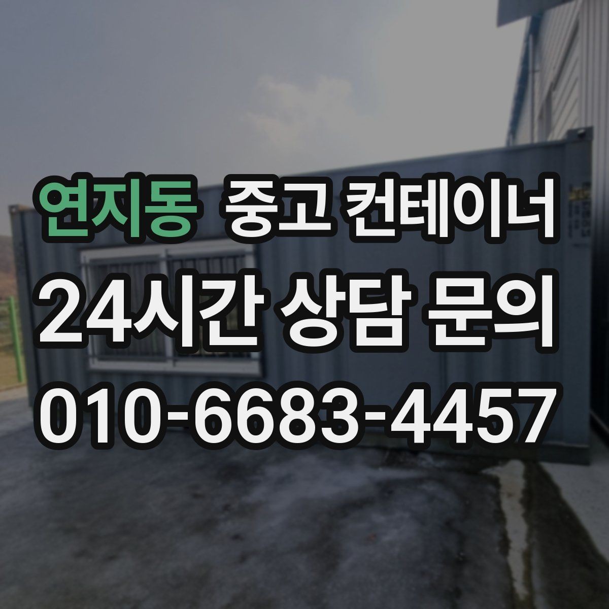 연지동 중고 컨테이너 매입 안전한 현장 작업을 위한 최소 준비 사항