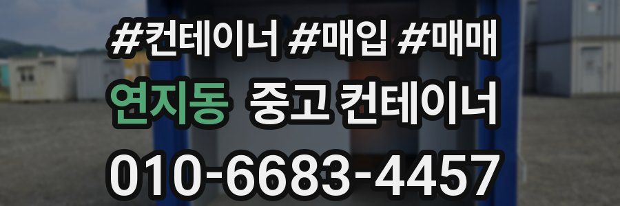 연지동 중고 컨테이너