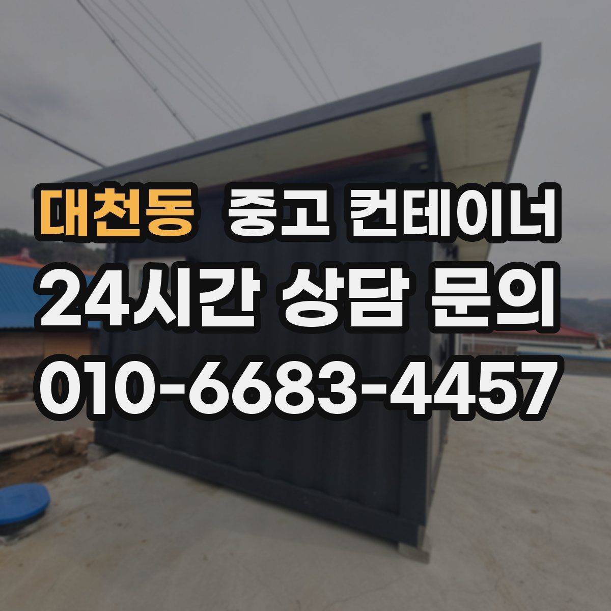 대천동 중고 컨테이너 매입 시세보다 신뢰가 중요한 현장 매각 노하우