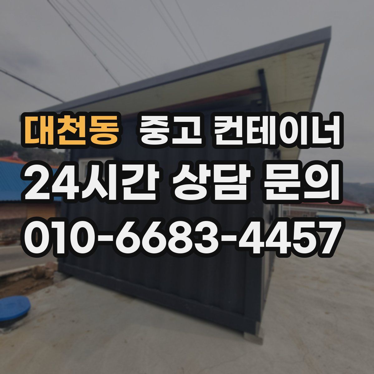 대천동 컨테이너 매입